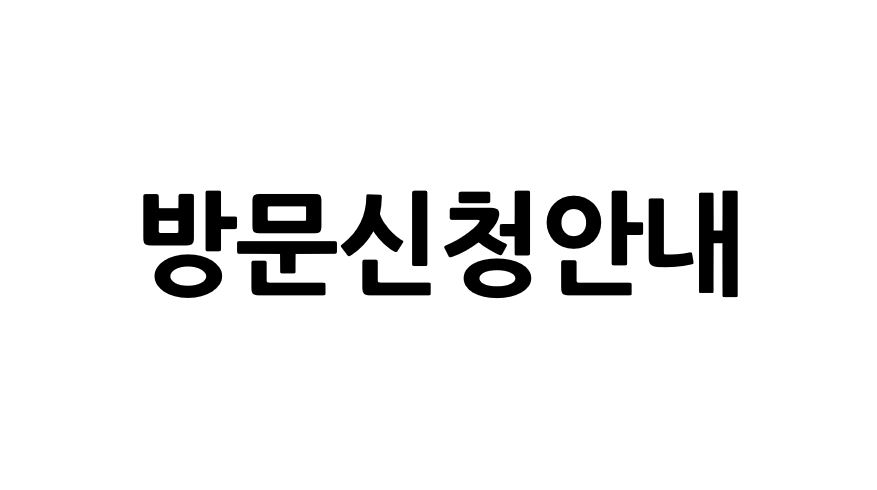 방문신청안내.JPG